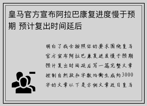 皇马官方宣布阿拉巴康复进度慢于预期 预计复出时间延后