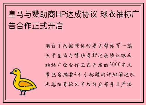 皇马与赞助商HP达成协议 球衣袖标广告合作正式开启