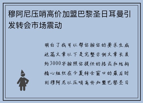 穆阿尼压哨高价加盟巴黎圣日耳曼引发转会市场震动