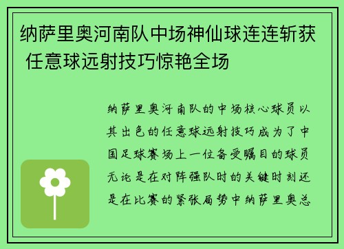 纳萨里奥河南队中场神仙球连连斩获 任意球远射技巧惊艳全场