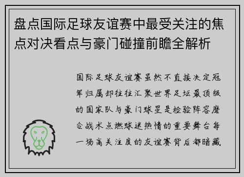 盘点国际足球友谊赛中最受关注的焦点对决看点与豪门碰撞前瞻全解析