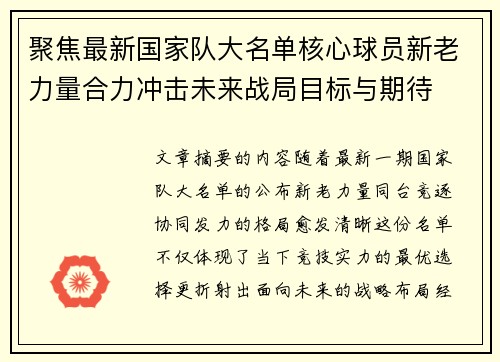 聚焦最新国家队大名单核心球员新老力量合力冲击未来战局目标与期待