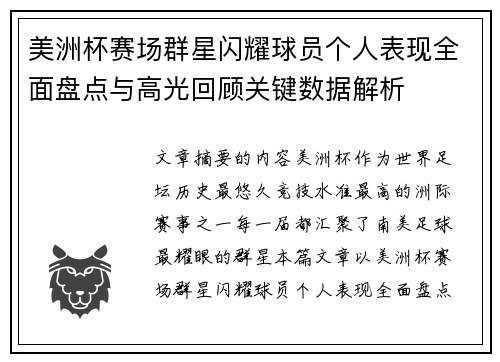 美洲杯赛场群星闪耀球员个人表现全面盘点与高光回顾关键数据解析 美洲杯赛场群星闪耀球员个人表现全面盘点与高光回顾关键数据解析