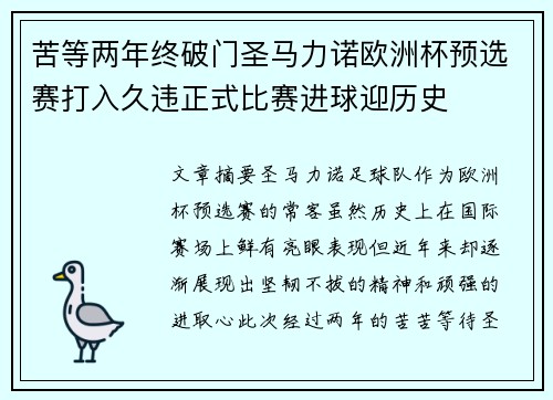 苦等两年终破门圣马力诺欧洲杯预选赛打入久违正式比赛进球迎历史