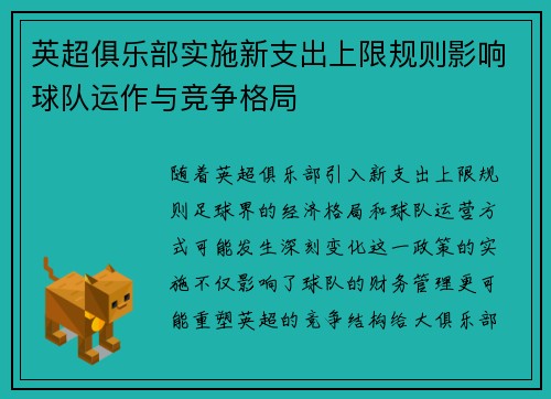 英超俱乐部实施新支出上限规则影响球队运作与竞争格局