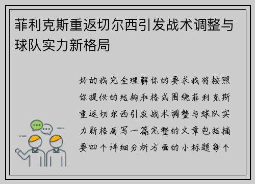 菲利克斯重返切尔西引发战术调整与球队实力新格局 菲利克斯重返切尔西引发战术调整与球队实力新格局