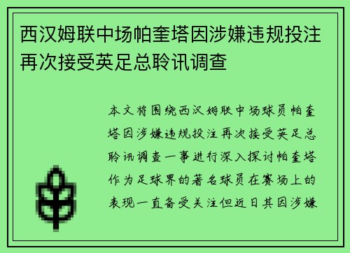 西汉姆联中场帕奎塔因涉嫌违规投注再次接受英足总聆讯调查 西汉姆联中场帕奎塔因涉嫌违规投注再次接受英足总聆讯调查