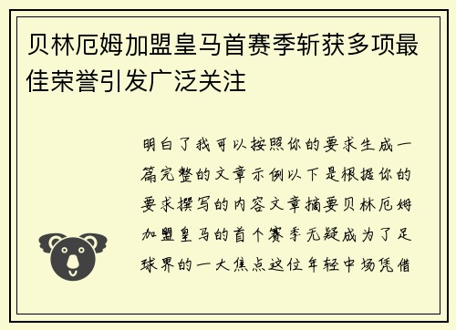 贝林厄姆加盟皇马首赛季斩获多项最佳荣誉引发广泛关注 贝林厄姆加盟皇马首赛季斩获多项最佳荣誉引发广泛关注