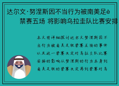 达尔文·努涅斯因不当行为被南美足联禁赛五场 将影响乌拉圭队比赛安排