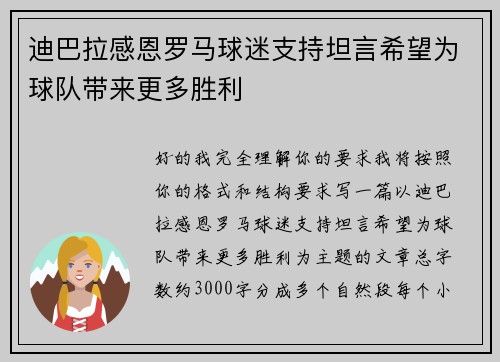 迪巴拉感恩罗马球迷支持坦言希望为球队带来更多胜利
