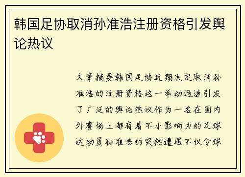 韩国足协取消孙准浩注册资格引发舆论热议