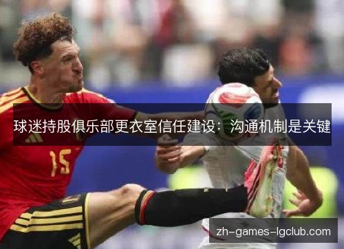 球迷持股俱乐部更衣室信任建设：沟通机制是关键