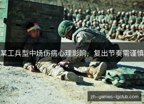 某工兵型中场伤病心理影响，复出节奏需谨慎