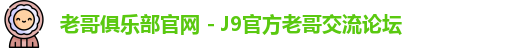 老哥俱乐部官网